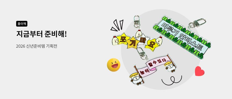 종이책 지금부터 준비해! 2026 신년준비템 기획전