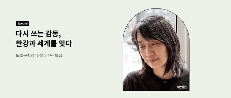 special 다시 쓰는 감동 한강 노벨문학상 1주년 특집