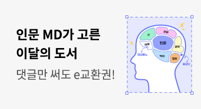 [기획/e교환권] 인문교양 MD의 뇌구조🧠 - 9월편