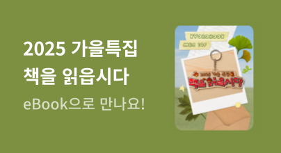 [eBook] 가을특집 책!책!책! 책을 읽읍시다