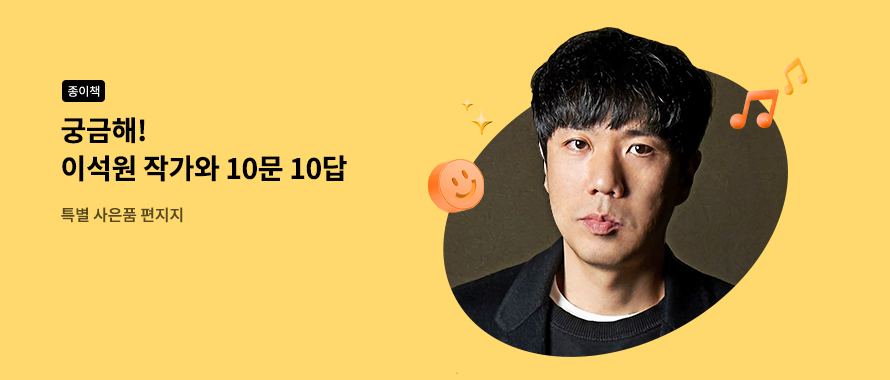 종이책 궁금해! 이석원 작가와 10문 10답