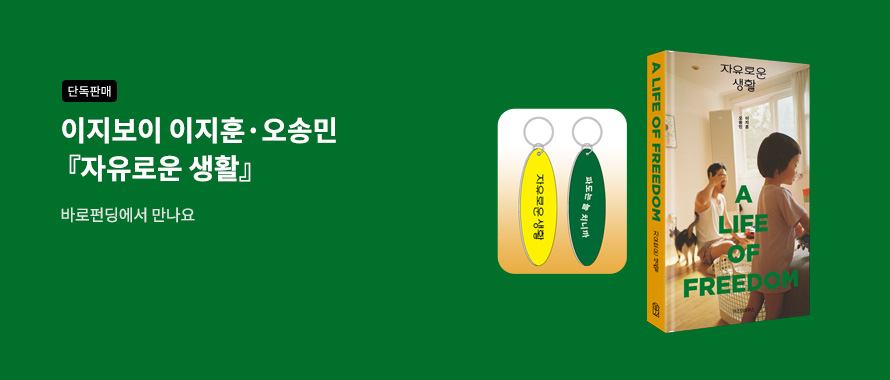 단독판매 이지훈 오송민 부부 에세이 바로펀딩