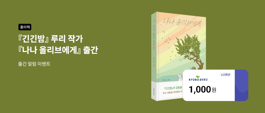 『긴긴밤』 루리 작가 신간 『나나 올리브에게』 출간 알림 이벤트