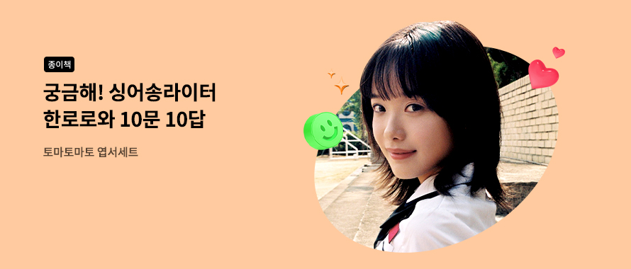 종이책 궁금해! 한로로와 10문 10답