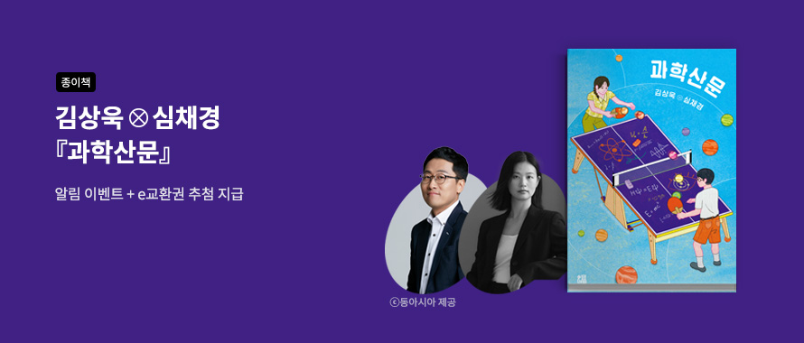 종이책 김상욱 ⨂ 심채경 『과학산문』 알림 이벤트 