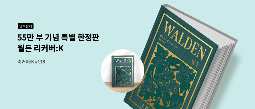 월든 33주년 55만 부 기념 교보문고 단독 리커버:K