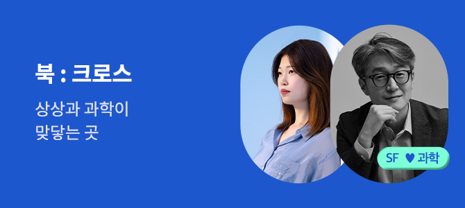 북크로스: SF와 과학의 세계