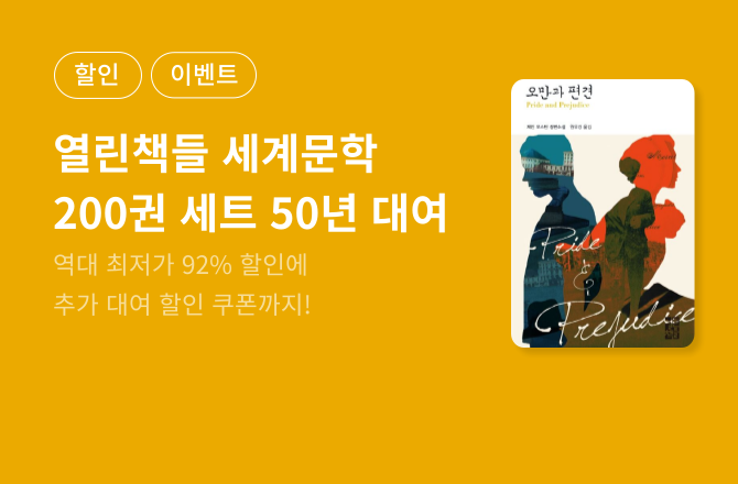 [30% 쿠폰/ 대여] 열린책들 세계문학 200권 세트 할인
