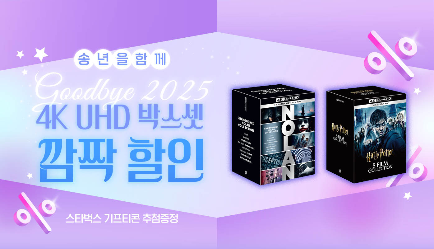 4K UHD 박스셋 깜짝 할인