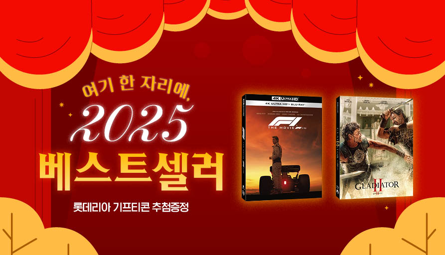 여기 한 자리에, 2025 베스트 셀러