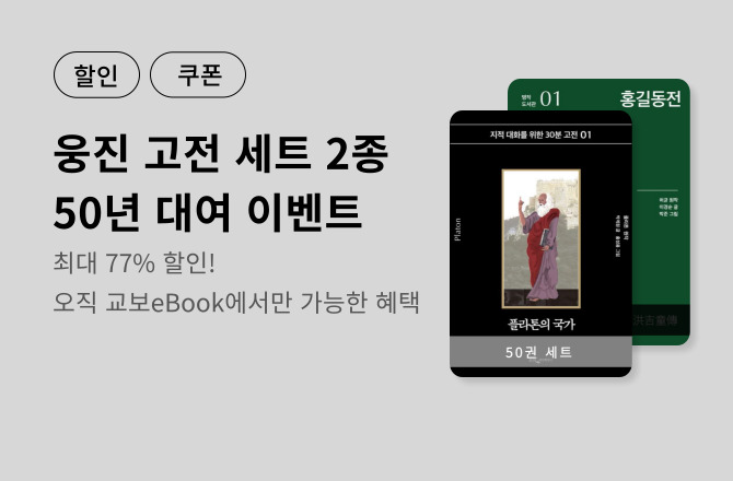 [할인/쿠폰] 웅진 <명작 도서관>, <지적 대화를 위한 인문 고전 30분> 50년 대여전