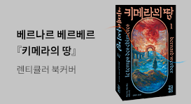 베르나르 베르베르 <키메라의 땅 1, 2권> 출간 기념 이벤트