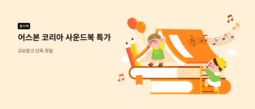 종이책 어스본 코리아 사운드북 특가