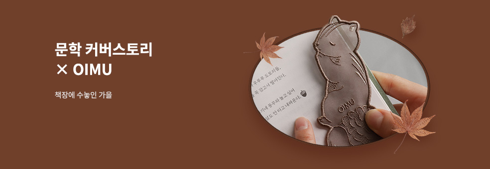 오이뮤 문학 커버스토리