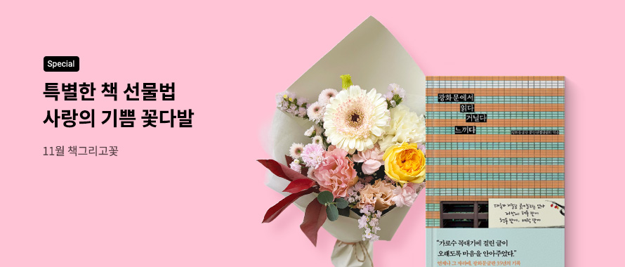 11월 책그리고꽃 : 사랑의 기쁨 꽃다발