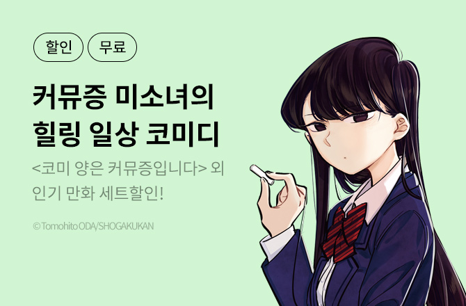 코미 양은 커뮤증입니다 외 세트가