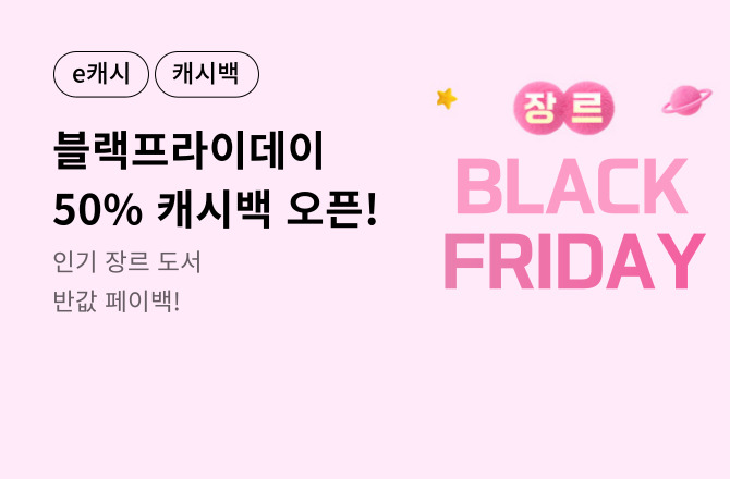[블랙 프라이데이] 캐시백 오픈!