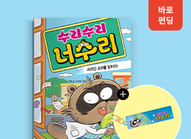 다영 작가 수학 동화<br>바로펀딩