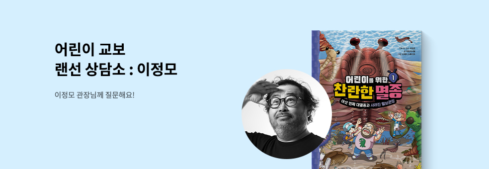 어린이 QnA 이정모 관장 랜선 상담소