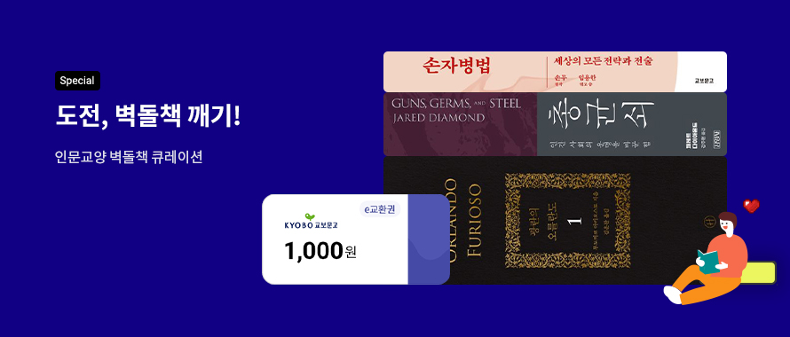 special 도전, 벽돌책 깨기! - 인문교양 벽돌책 큐레이션