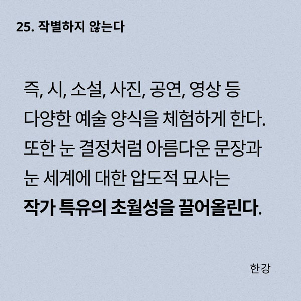 즉, 시, 소설, 사진, 공연, 영상 등 다양한 예술 양식을 체험하게 한다. 또한 눈 결정처럼 아름다운 문장과 눈 세계에 대한 압도적 묘사는 작가 특유의 초월성을 끌어올린다.