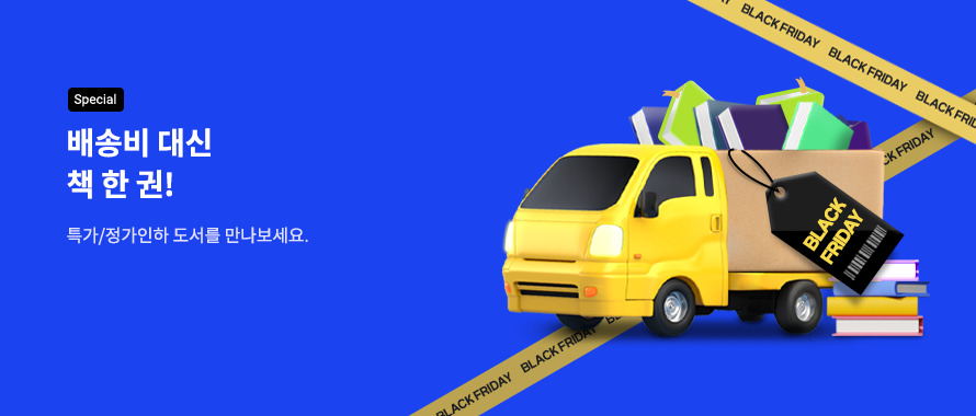 special 배송비 대신 책 한 권!