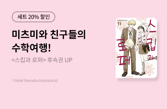 스킵과 로퍼 11권 UP!