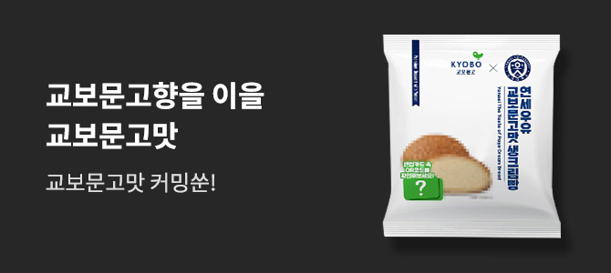 교보문고 향을 이을 교보문고 맛!
