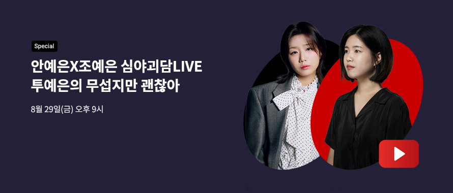 special 안예은x조예은 심야괴담LIVE 8/29 오후9시