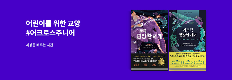 어린이를 위한 교양 #어크로스주니어