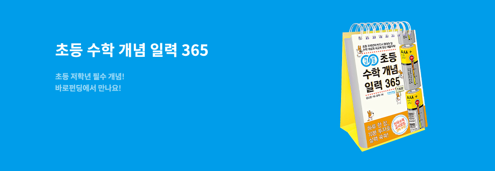 [바로펀딩] 초등 수학 개념 일력 365 펀딩