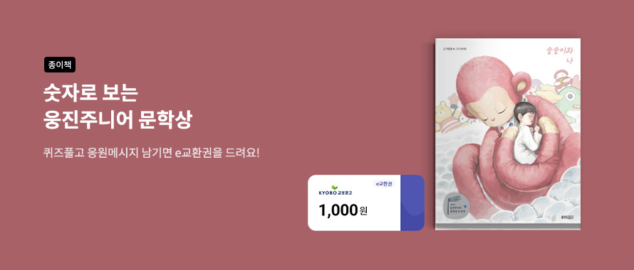 종이책 숫자로 보는 웅진주니어 문학상 e교환권