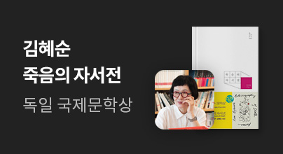 [죽음의 자서전] 2025 독일 HKW 국제문학상 수상
