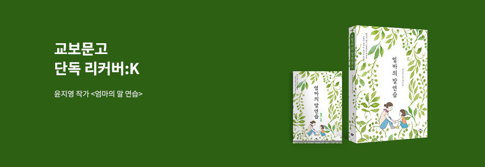 『엄마의 말 연습』 X 교보문고 단독 리커버:K