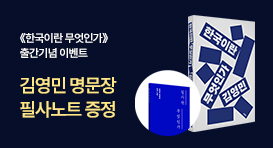 <한국이란 무엇인가> 출간 기념 이벤트