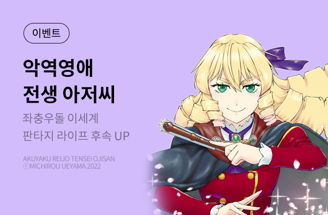 악역 영애 전생 아저씨 8권 UP! - 교보문고