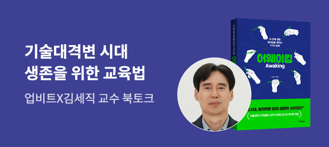 [업비트 초청 강연] 창의력, 글로벌 금융 혁신 시대의 생존을 위한 우리아이 교육 전략