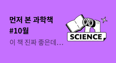 먼저 본 과학책 #10월