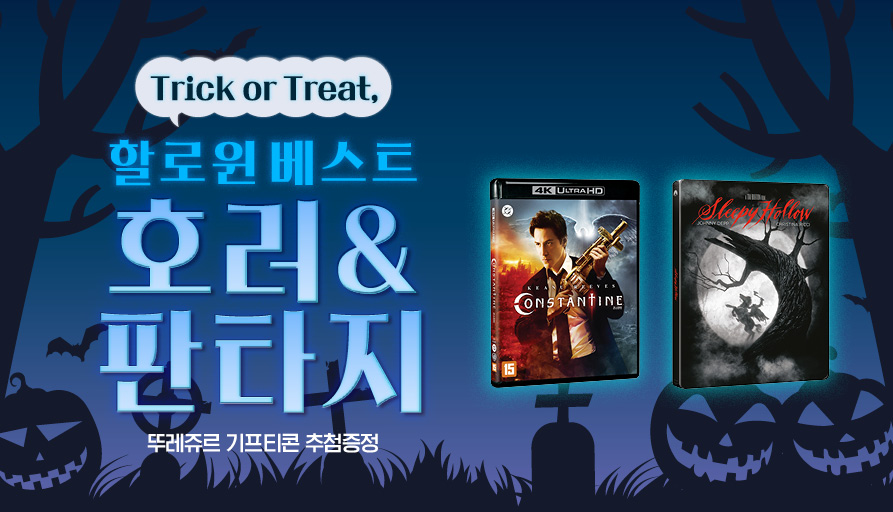 할로윈 베스트 호러&판타지