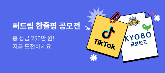 써드림 한줄평 공모전