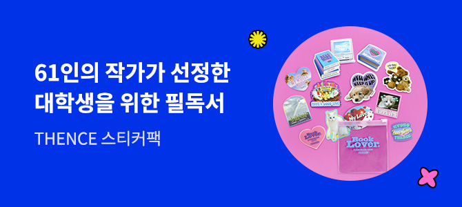 대학생을 위한 61인 작가의 책 추천