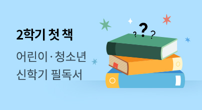 [유아동] 2학기, 책상 위 첫 책