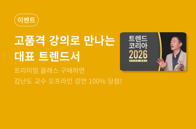 [이벤트] <트렌드 코리아 2026> 프리미엄 클래스 출시✨