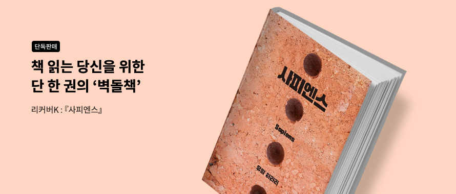 단독판매 당신을 위한 특별한 벽돌책 사피엔스