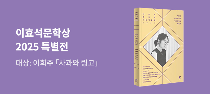 2025 이효석문학상 특별전