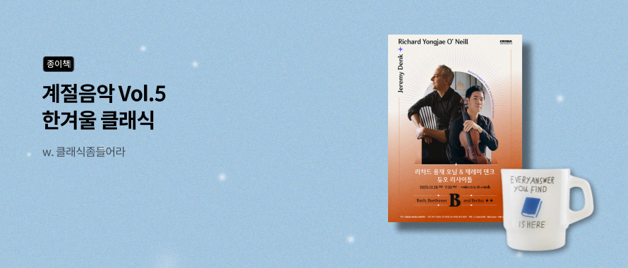 종이책 계절음악 vol.5 한겨울 클래식 w.클래식좀들어라