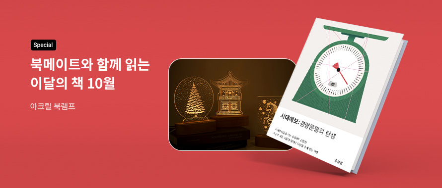 special 북메이트와 함께 읽는 이달의 책 10월