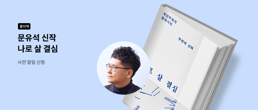 종이책 문유석 신작 나로 살 결심 사전 알림 신청