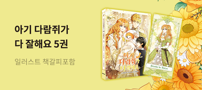 만화<아기 다람쥐가 다 잘해요 5권> 일러스트 굿즈 증정 교보문고 특전 이미지