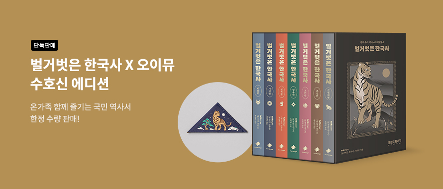 단독판매 벌거벗은 한국사 X 오이뮤 수호신 에디션